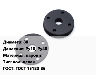 Прокладка фланцевая 80 Ру10, Ру40 паронит кольцевая ГОСТ: ГОСТ 15180-86, шт цена от 10.41 Тг / шт, где купить, условия доставки в Алматы и Алматинской области